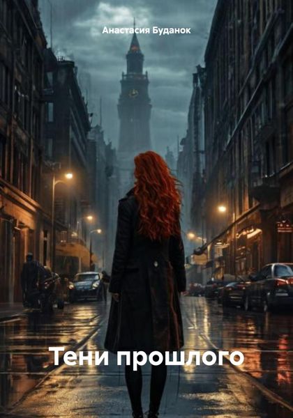 Обложка книги  «Тени прошлого»