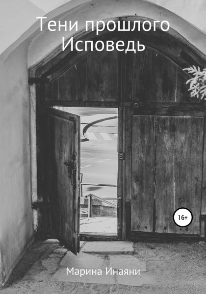 Обложка книги  «Тени прошлого. Исповедь»