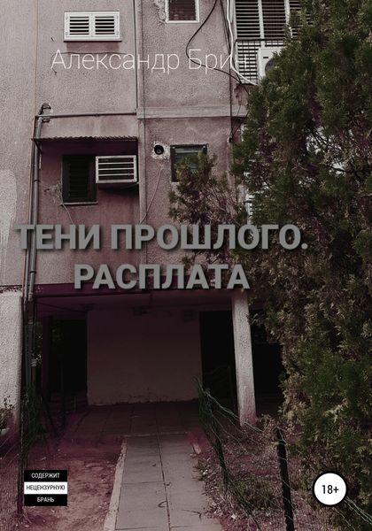 Обложка книги  «Тени прошлого. Расплата»