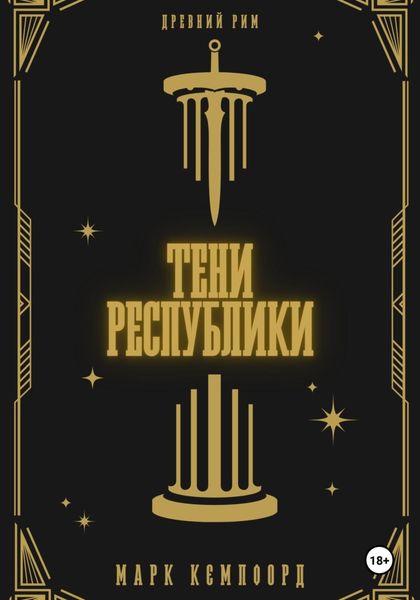 Обложка книги  «Тени Республики»