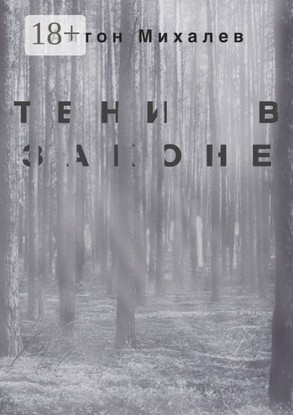 Обложка книги  «Тени в законе»