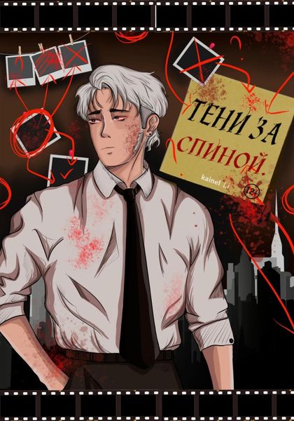 Обложка книги  «Тени за спиной»