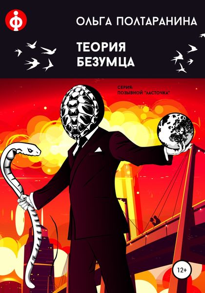 Обложка книги  «Теория Безумца»