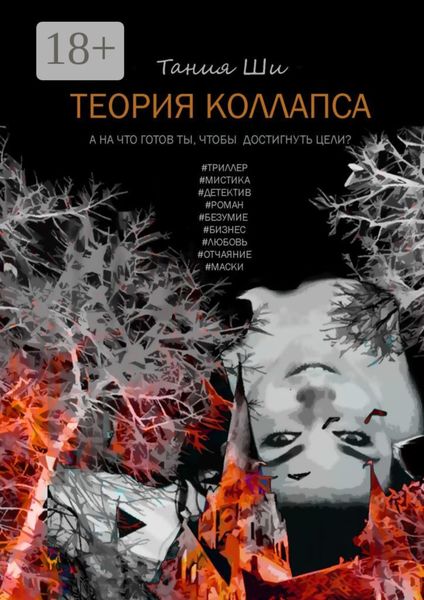 Обложка книги  «Теория коллапса»