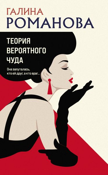Обложка книги  «Теория вероятного чуда»