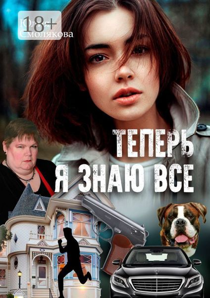 Обложка книги  «Теперь я знаю все. Женский детектив»