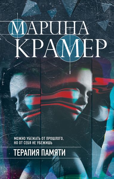 Обложка книги  «Терапия памяти»