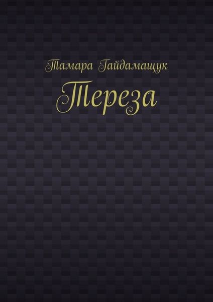 Обложка книги  «Тереза»