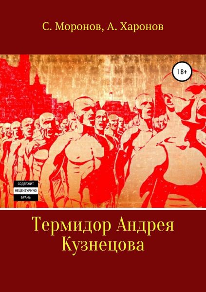 Обложка книги  «Термидор Андрея Кузнецова»