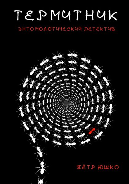 Обложка книги  «Термитник. Энтомологический детектив»