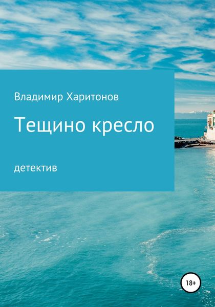 Обложка книги  «Тещино кресло»