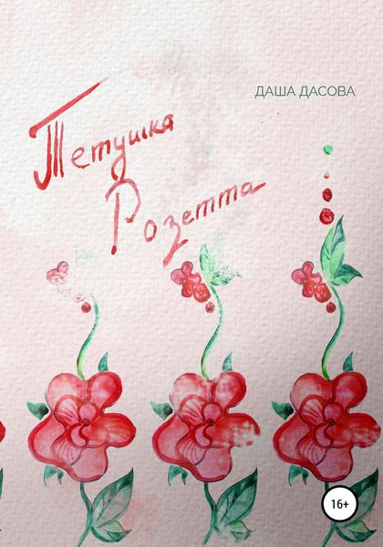 Обложка книги  «Тетушка Розетта»
