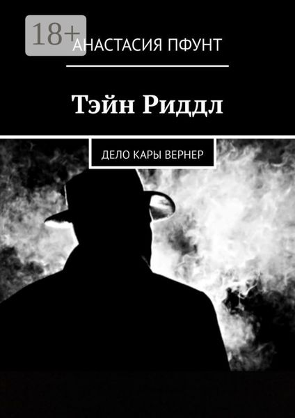 Обложка книги  «Тэйн Риддл. Дело Кары Вернер»