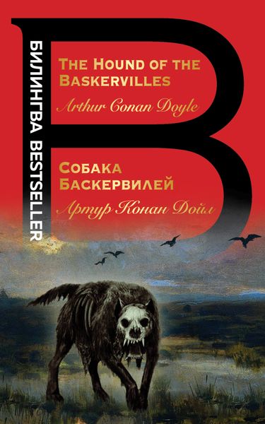 Обложка книги  «The Hound of the Baskervilles / Собака Баскервилей»