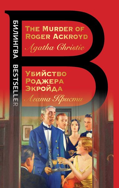 Обложка книги  «The Murder of Roger Ackroyd / Убийство Роджера Экройда»