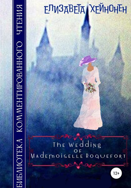 Обложка книги  «The Wedding of Mademoiselle Roquefort»