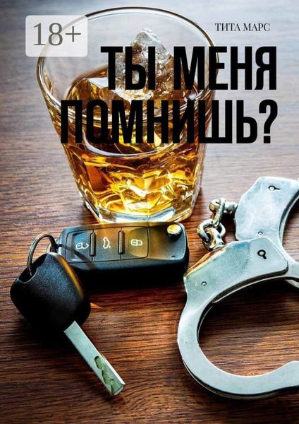 Обложка книги  «Ты меня помнишь?»