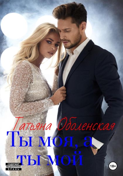 Обложка книги  «Ты моя, а ты мой»