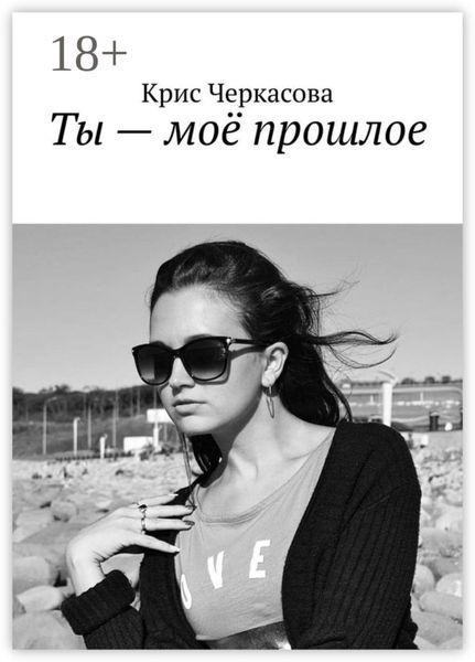 Обложка книги  «Ты – моё прошлое»