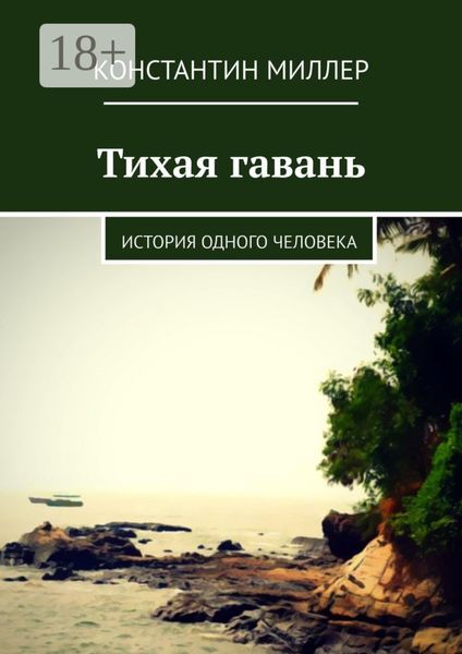 Обложка книги  «Тихая гавань. История одного человека»