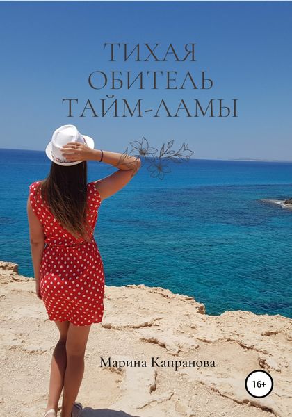 Обложка книги  «Тихая обитель Тайм-Ламы»