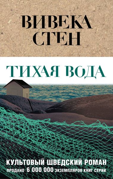 Обложка книги  «Тихая вода»