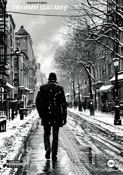 Обложка книги  «Тихими шагами»