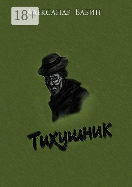 Обложка книги  «Тихушник»