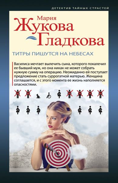 Обложка книги  «Титры пишутся на небесах»