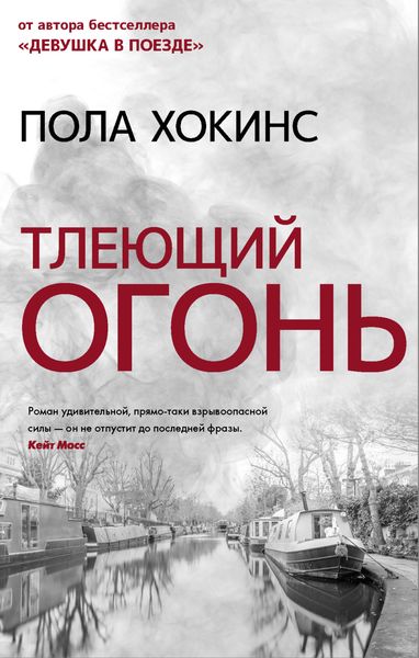 Обложка книги  «Тлеющий огонь»