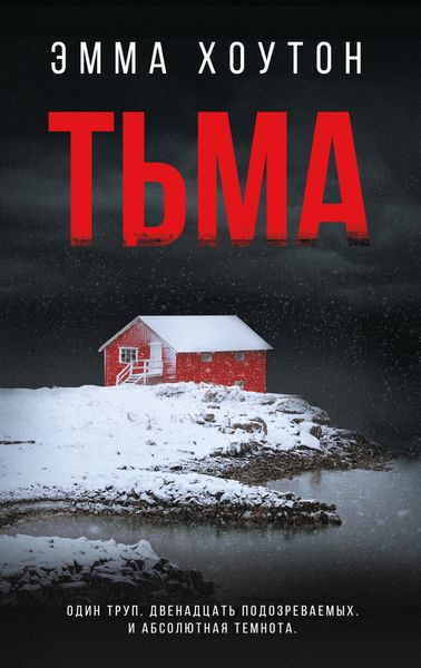 Обложка книги  «Тьма»