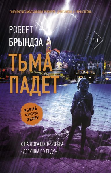 Обложка книги  «Тьма падет»