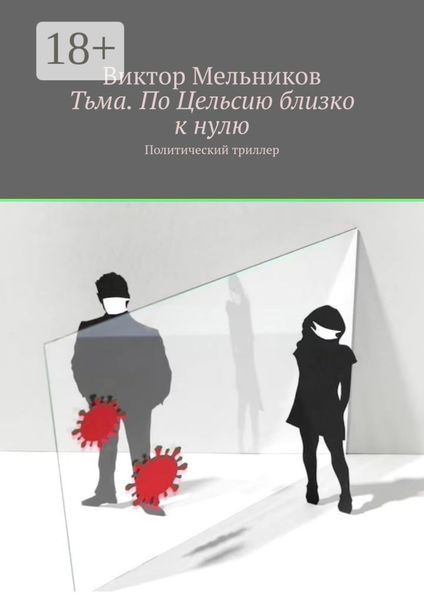 Обложка книги  «Тьма. По Цельсию близко к нулю. Политический триллер»