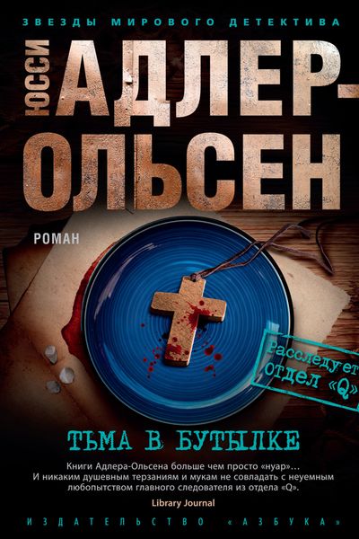 Обложка книги  «Тьма в бутылке»