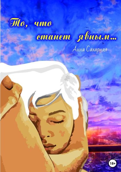 Обложка книги  «То, что станет явным…»