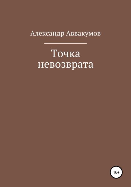 Обложка книги  «Точка невозврата»
