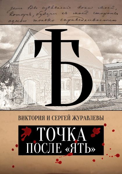 Обложка книги  «Точка после «ять»»