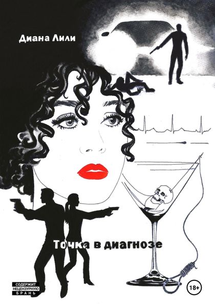 Обложка книги  «Точка в диагнозе»
