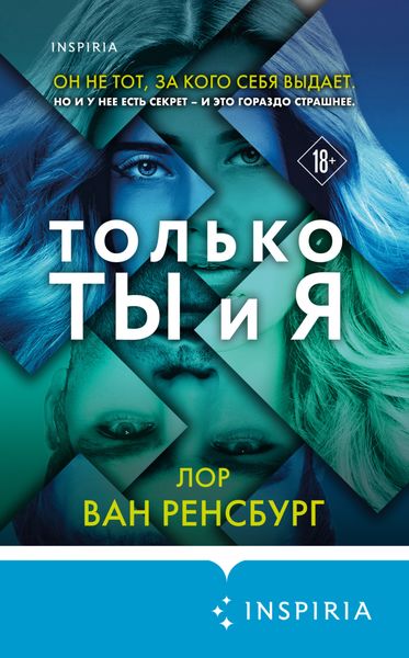 Обложка книги  «Только ты и я»