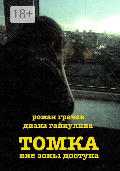Обложка книги  «Томка вне зоны доступа»