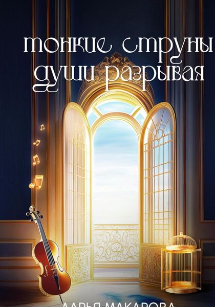 Обложка книги  «Тонкие струны души разрывая»