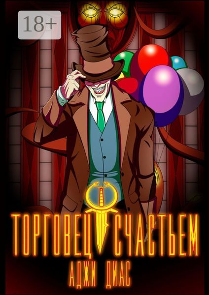 Обложка книги  «Торговец счастьем»
