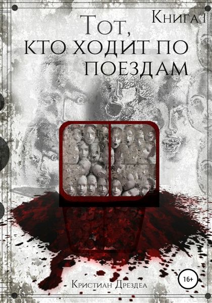 Обложка книги  «Тот, кто ходит по поездам. Книга 1»