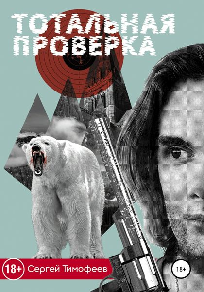 Обложка книги  «Тотальная проверка»