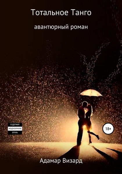 Обложка книги  «Тотальное танго»