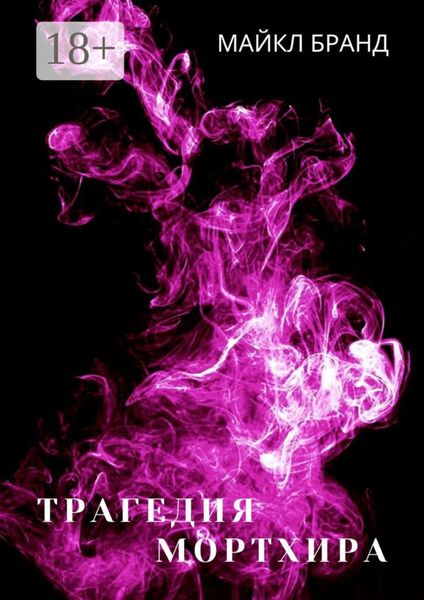 Обложка книги  «Трагедия Мортхира»