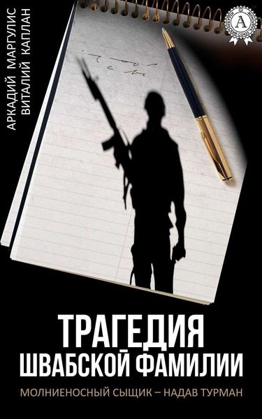 Обложка книги  «Трагедия Швабской фамилии»
