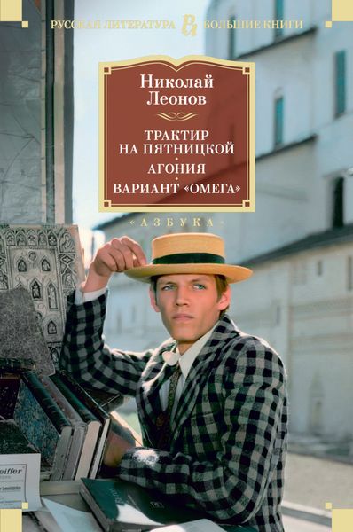 Обложка книги  «Трактир на Пятницкой. Агония. Вариант «Омега»»