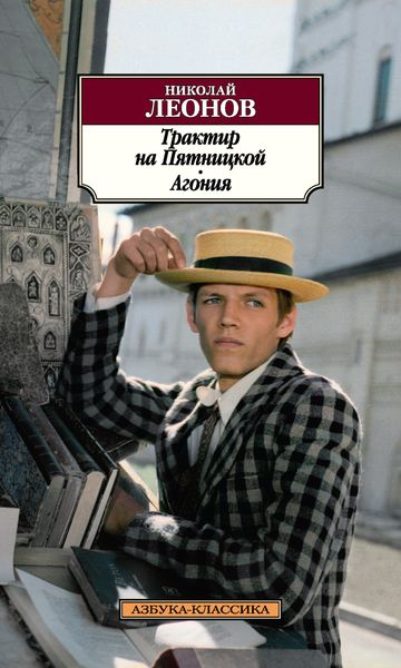 Обложка книги  «Трактир на Пятницкой. Агония»