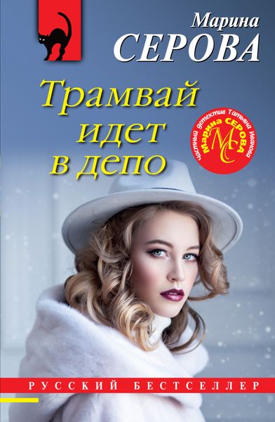 Обложка книги  «Трамвай идет в депо»